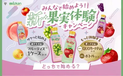 「フルーティス 1ケース」「QUOカードPay」当たるキャンペーン！