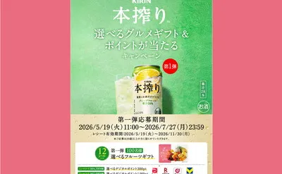 キリン 本搾りチューハイで応募できる「選べるフルーツギフト＆ポイント」キャンペーン（第1弾）