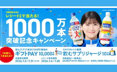 【飲むサプリ1000万本突破】ギフトPAY190円×1万名!限定ジャージも当たる!