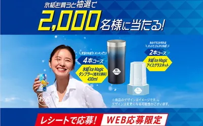 キリン「タンブラー」「アイスグラスキット」2,000名様に当たる！