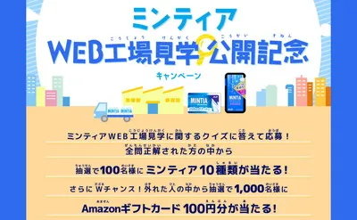 ミンティアWEB工場見学公開記念で、「ミンティア10種類セット」当たる！