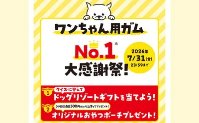 クイズ＆購入応募で「ドッグリゾート券」「オリジナルグッズ」当たる！