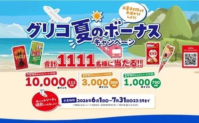 グリコ「アイスの実」夏のボーナスキャンペーンで「えらべるPay」当たる！