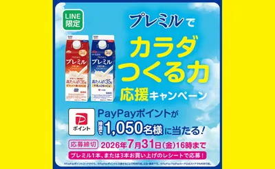 「PayPayポイント10,000円」「PayPayポイント1,000円」当たる！
