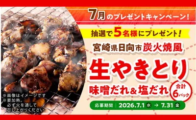 「炭火焼風生やきとり アソート6パック セット」が当たる！