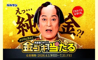「金のゴキブリ（100万円）」当たる！金のバルサンキャンペーン！