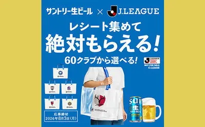 「Jクラブジョッキ」「クリアバッグ」プレゼント！
