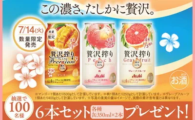 「アサヒ贅沢搾り 3種6本セット」当たるキャンペーン（100Gで応募）