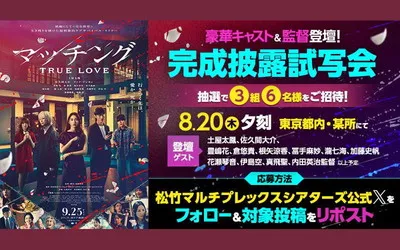 『マッチング TRUE LOVE』完成披露試写会ご招待！