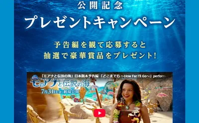 『モアナと伝説の海』公開記念！予告編視聴で当たる！