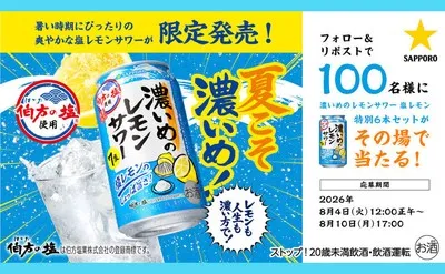 「濃いめのレモンサワー 塩レモン」特別6本セットがその場で当たる！