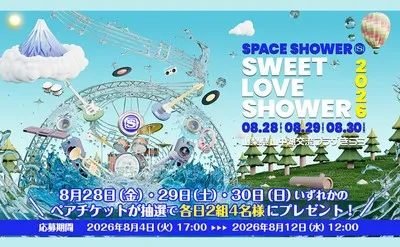 「SWEET LOVE SHOWER」ペアチケットが当たる！