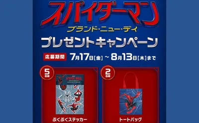 映画『スパイダーマン:ブランド・ニュー・デイ』限定トートバッグやステッカーが当たる!
