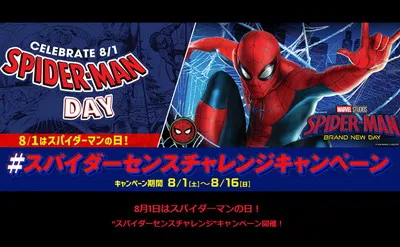 スパイダーマンの日!「フィギュア」「限定ガジェット」など豪華グッズ当たる!