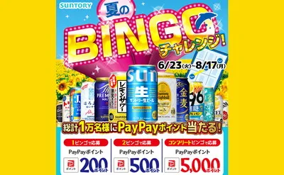 「夏のBINGOチャレンジ」LINE限定キャンペーンで、「PayPayポイント」が当たる！