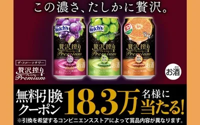 【183,000名様】アサヒ贅沢搾りプレミアム無料引換クーポンが当たる！
