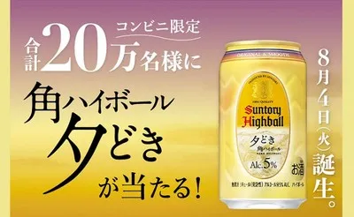 【20万名】サントリー「角ハイボール〈夕どき〉」無料引換えクーポン当たる！