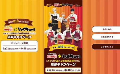 【ハイキュー!!×明治】オリジナルマルチクロスが819名に当たる！