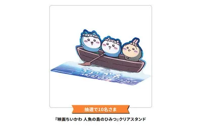 『映画ちいかわ 人魚の島のひみつ』限定グッズ！ワタシアター会員限定！