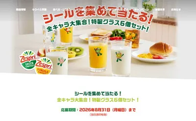 ゼスプリ「キウイブラザーズ特製グラス6個セット」などが当たる！