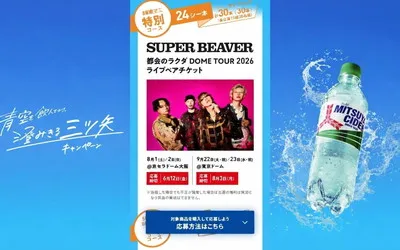 青空みたいに気持ちが晴れる！「SUPER BEAVER豪華ライブ」「限定グッズ」当たる！