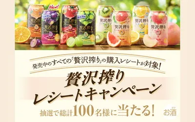 「アサヒ贅沢搾りプレミアム」1ケース（350ml×24本）など当たる！