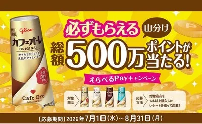 グリコ「カフェオーレ」で総額500万ポイント山分け!えらべるPayがもらえる!