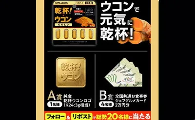 【純金や2万円分お食事券が当たる】「乾杯ウコン」20周年記念!