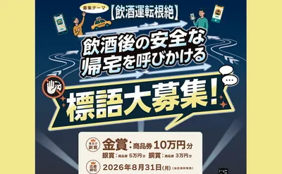 カラオケ文化の日「安全帰宅を呼び掛ける標語大募集（10万円）」公募キャンペーン！