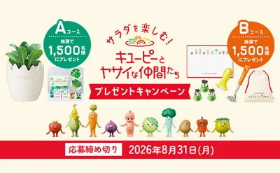 キユーピー「サラダを楽しむ！キユーピーとヤサイな仲間たち」プレゼントキャンペーン！