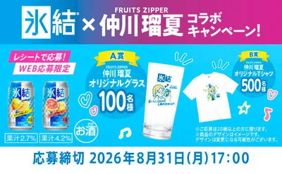 【キリン氷結×FRUITS ZIPPER】「仲川瑠夏限定グラス」「Tシャツ」当たる!