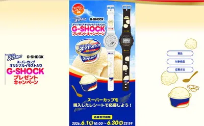 明治 エッセル スーパーカップ「オリジナルG-SHOCK」プレゼントキャンペーン！