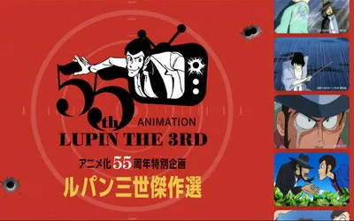 「ルパン三世 傑作選」投票企画で、「ルパン三世グッズ」が当たる！