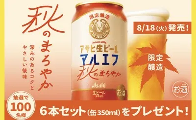 「アサヒ生ビール 秋のまろやか」が100名に当たる!