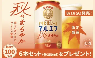 「アサヒ生ビール 秋のまろやか」が当たるプレゼントキャンペーン！