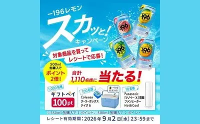 【豪華家電やキャンプグッズが当たる】サントリー「-196」購入で応募!