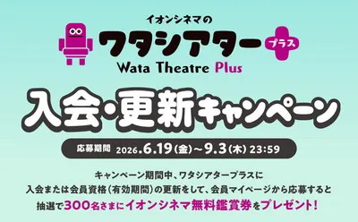 入会・更新で当たる！イオンシネマ無料鑑賞券キャンペーン！