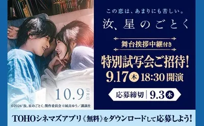 映画『汝、星のごとく』舞台挨拶中継付き特別試写会に抽選でご招待!
