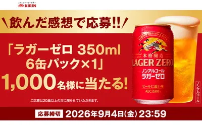 ラガーゼロ感想投稿で当たる！「6缶パック」1,000名に当たる！
