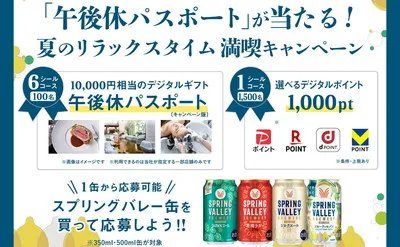 「午後休パスポート」「デジタルポイント1,000ポイント」当たる!