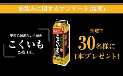 「こくいも25度 1.8L」が抽選で30名様に当たる!