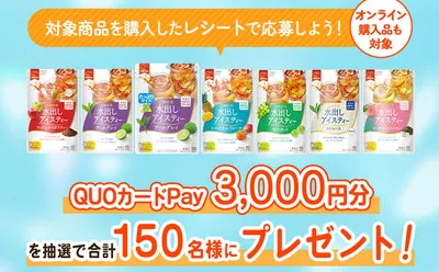 「水出しアイスティー」キャンペーンで「QUOカードPay」当たる！