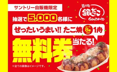 自販機限定「銀だこ ぜったいうまい!! たこ焼き無料券」キャンペーン!