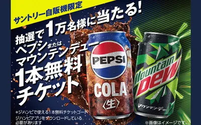 「ペプシ＆マウンテンデュー1本無料チケット」当たるキャンペーン！