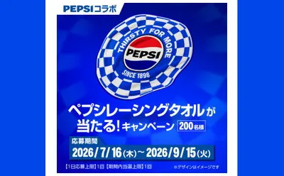 「ペプシ レーシングタオル」が当たる自販機キャンペーン！