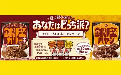 明治「銀座カリー定番3種&カップごはんセット」が当たる!