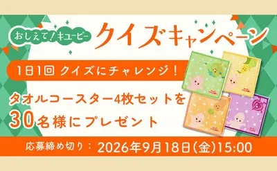 キユーピーオリジナル「タオルコースター4枚セット」が当たる!