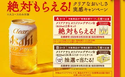 【絶対もらえる第2弾】クリアアサヒオリジナル缶が必ず届く!3,000名に1ケース当たるチャンスも!