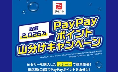 【PayPayポイント山分け】森永製菓「inゼリー」購入で応募できる2,026万ポイント山分け