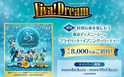 キリン対象商品バーコードで当たる！東京ディズニーシー貸切イベント招待！